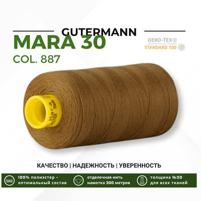Нитка Gutermann Mara 30 (300 метров), 1 кат., для отстрочки | 887 бежево-горчичный