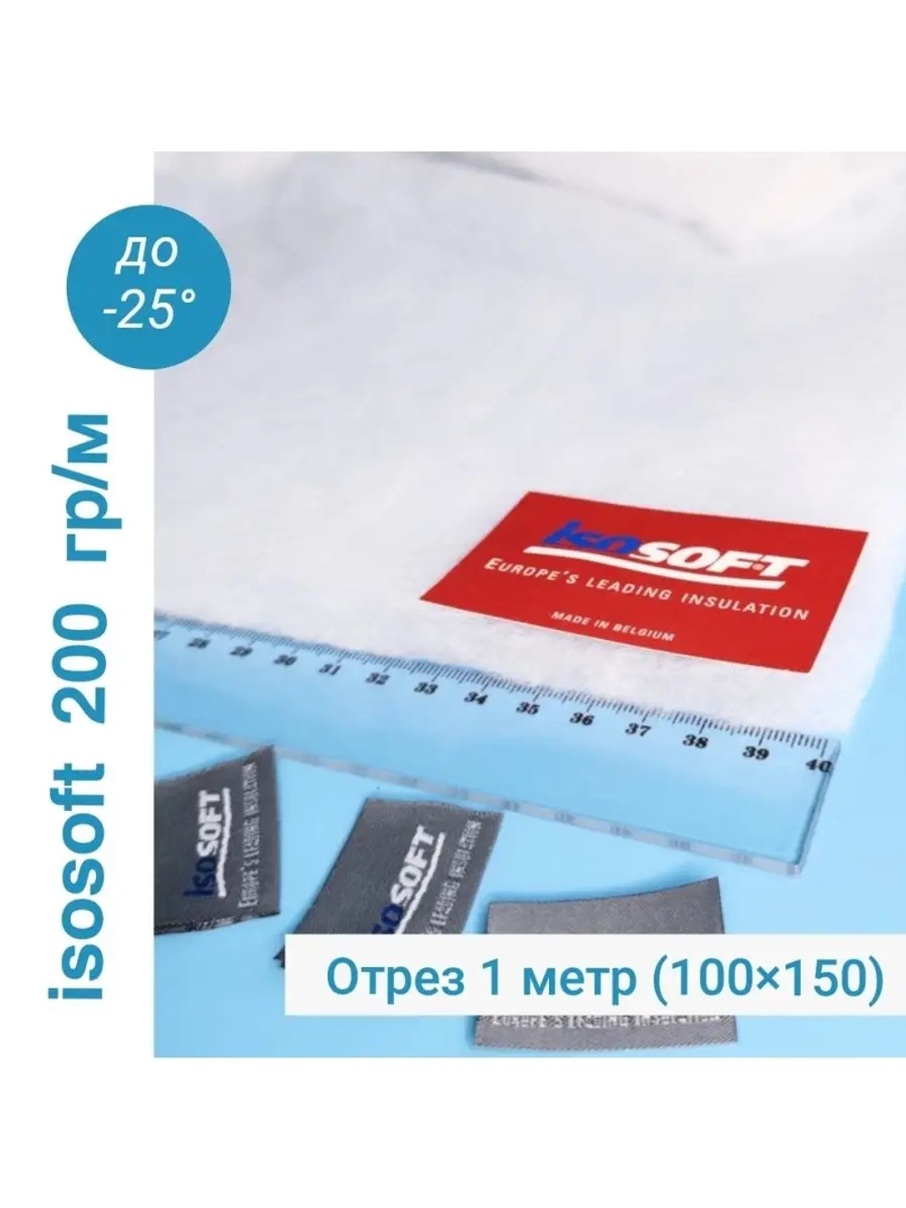 Утеплитель для одежды Изософт 200 гр/м