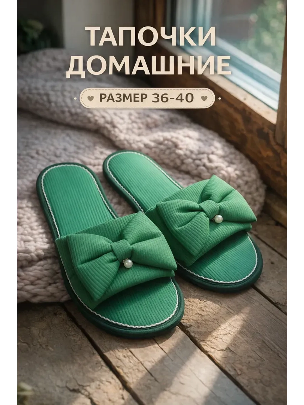 Тапочки женские домашние мягкие с открытым носком