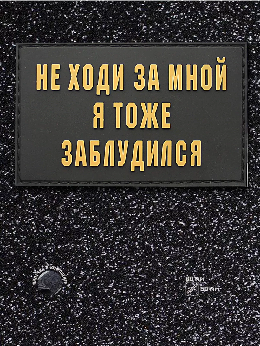 Шеврон на липучке Не ходи за мной, я тоже заблудилс