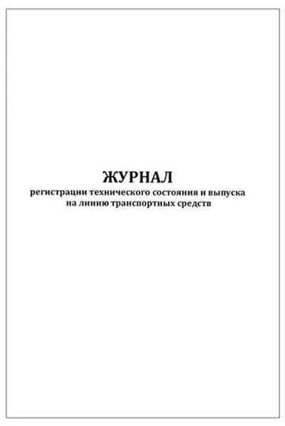 Журнал регистрации технического состояния и выпуска на линию транспортных средств 60 страниц мягкая обложка