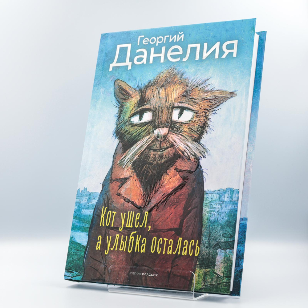 Кот ушел, а улыбка осталась | Георгий Данелия | С нюансом #1
