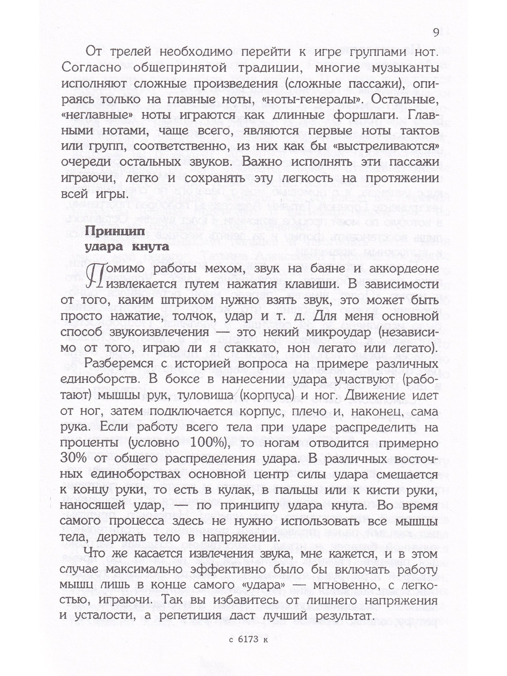 Баян. Аккордеон. Гармонь. Секреты виртуозной игры. Учебное пособие