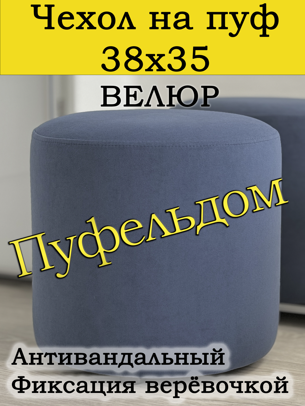 Чехол 38х35 на пуфик круглый