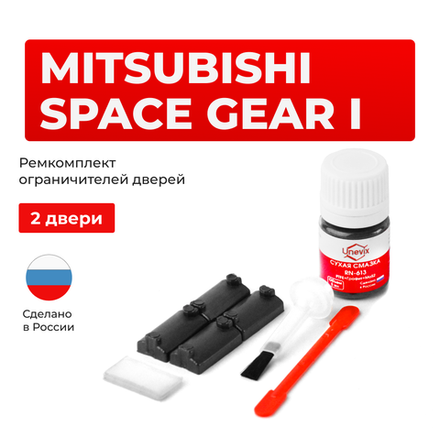Ремкомплект ограничителей дверей Mitsubishi SPACE GEAR PA3...5; PB3...5; PC3...5; PD4...5 (2 двери, тип 7) 1994-2006