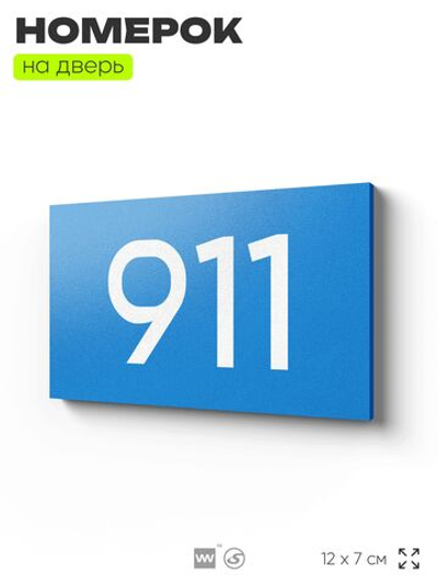 Номер на дверь 911, табличка на дверь для офиса, квартиры, кабинета, аудитории, склада, голубая 120х70 мм, Айдентика Технолоджи