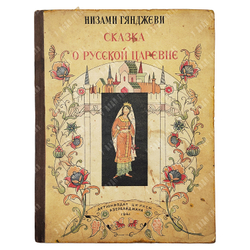 Низами Гянджеви. Сказка о русской Царевне. Из поэмы Семь красавиц. 1941