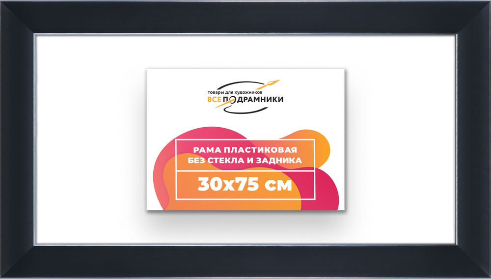 Рама 30x75 для картин и фотографий