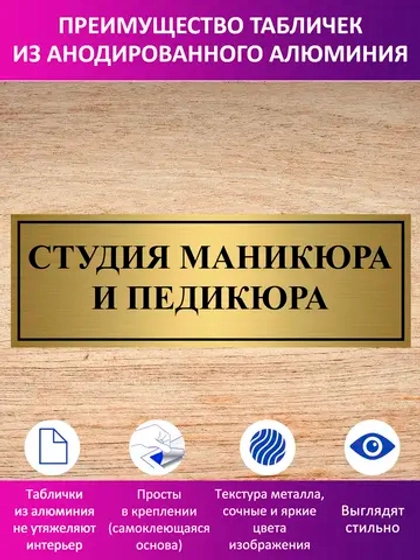 Табличка "Студия маникюра и педикюра".