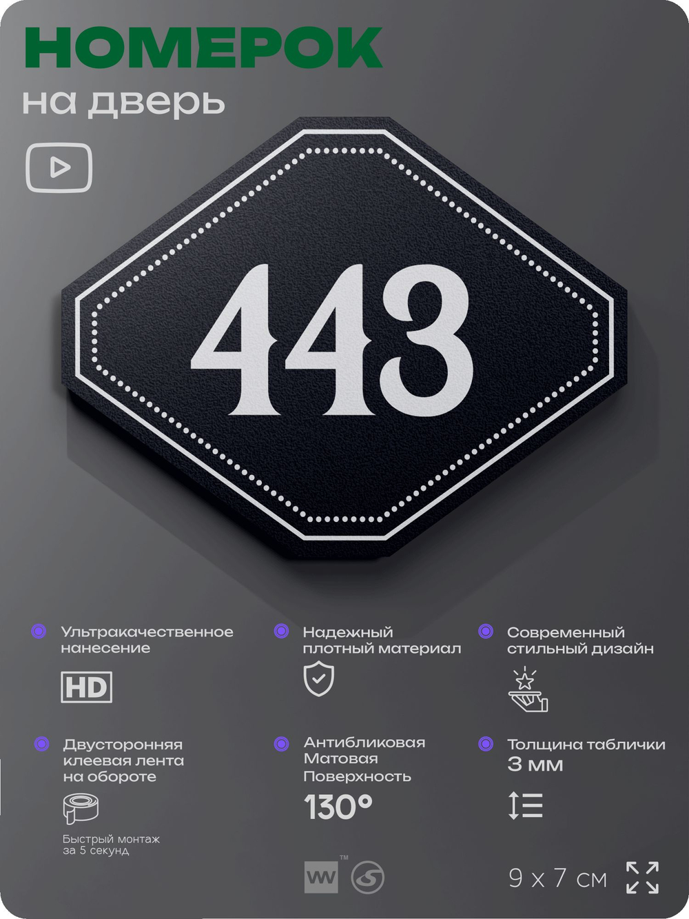 Номерок на дверь квартиры 443, для кабинета, офиса, шильдик 9 х 7 см, черный, Айдентика Технолоджи