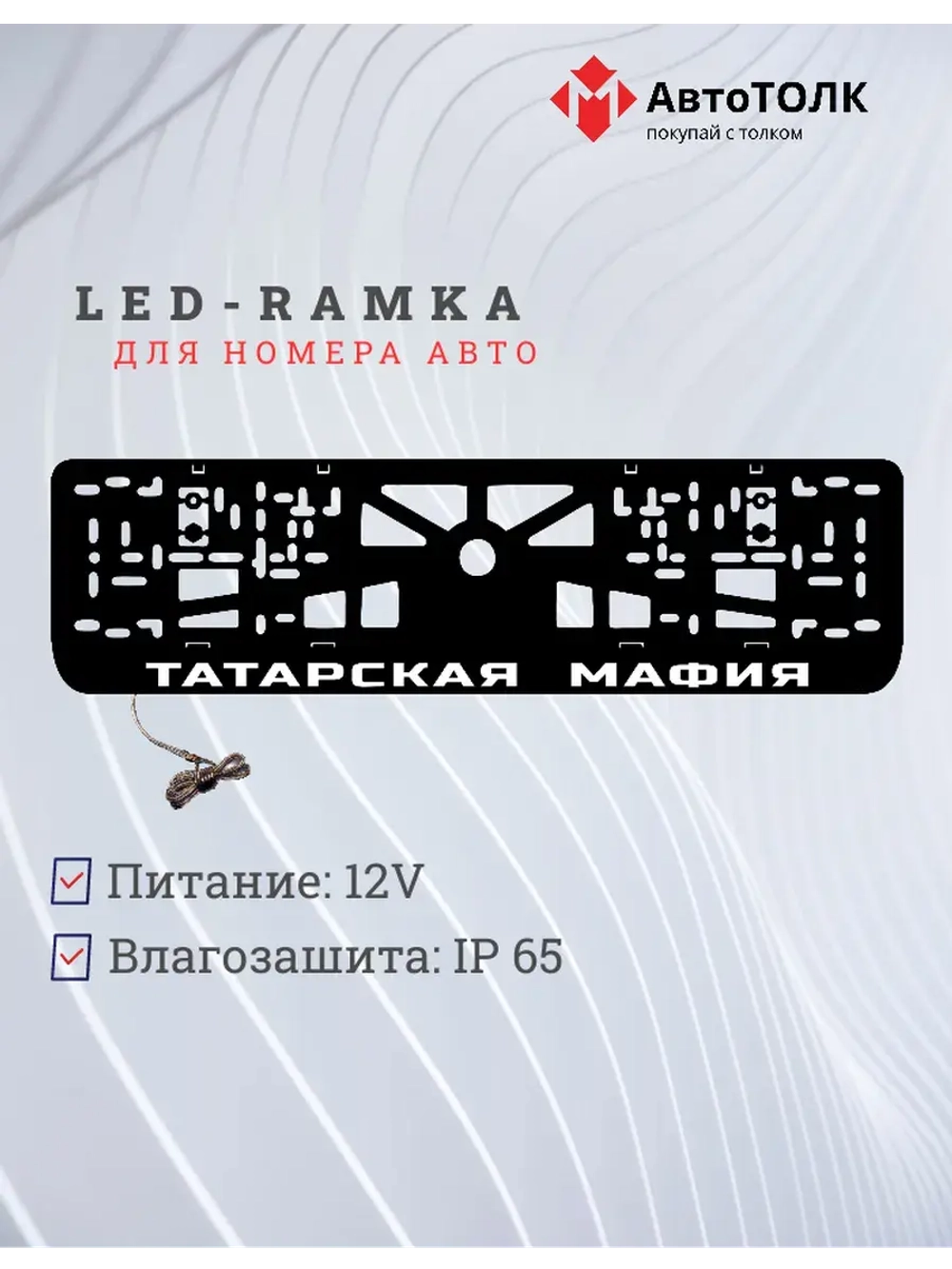 LED рамка. Татарская мафия 3