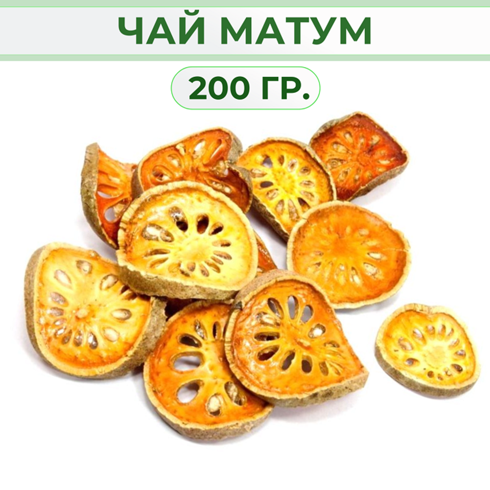 Чай "Матум" Тайланд. 200 гр.