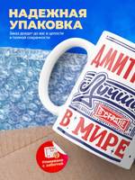 Кружка ТМ Ларец, с именем, Димон лучший в мире, глянцевая, 330мл
