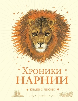 Хроники Нарнии (цветные иллюстрации П. Бейнс)