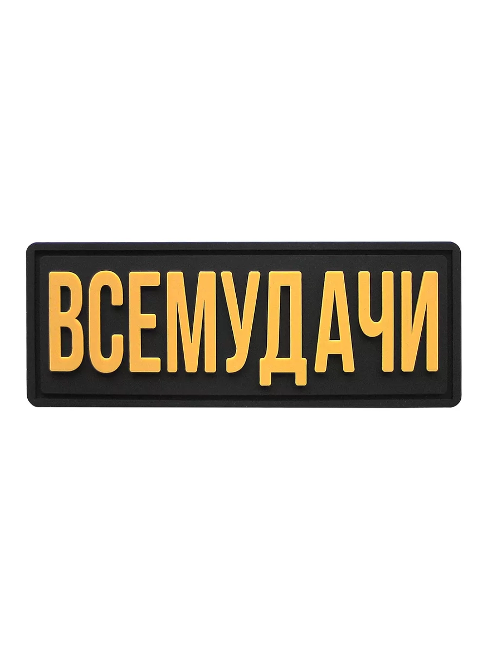 Шеврон на липучке Всемудачи