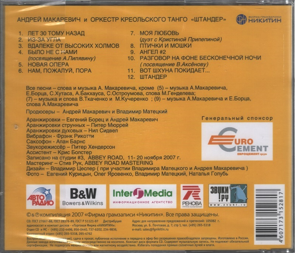 Андрей Макаревич и Оркестр Креольского Танго / Штандер (CD)