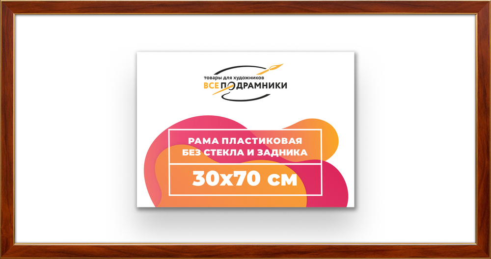 Рама 30x70 для картин и фотографий