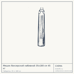 Мешок боксерский набивной 35х180 см 45 кг — от 21 000 ₽