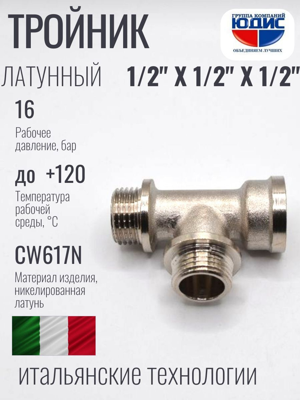 НИКЕЛЬ Тройник 1/2ш х 1/2ш х 1/2г ViEiR