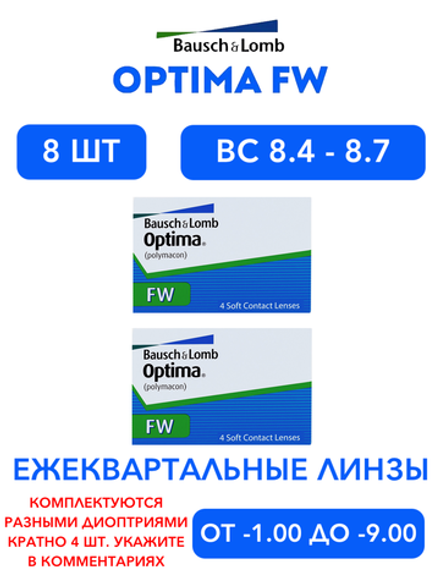 Трехмесячные контактные линзы Optima FW (комплект 8 линз)