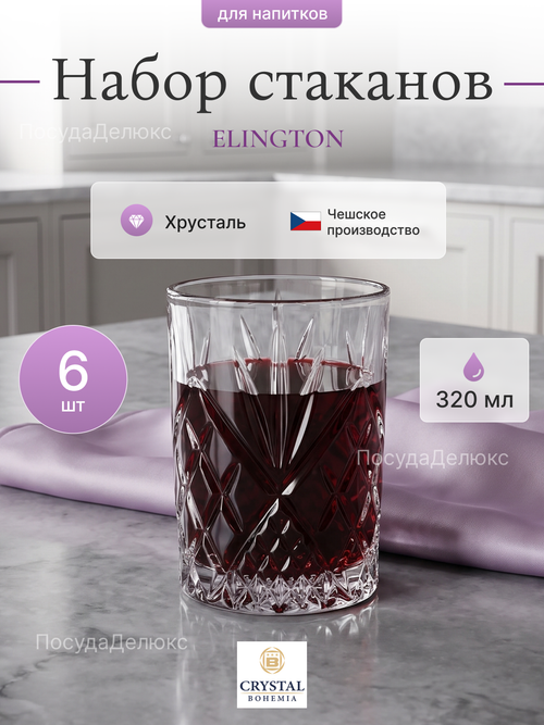 Набор стаканов "ELINGTON" хрусталь 320 мл 6 шт
