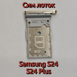 Сим лоток для Samsung S24 (S921) / S24 Plus (S926) Держатель Sim. Оригинальное качество (Цвет: Коричневый / Оранжевый)