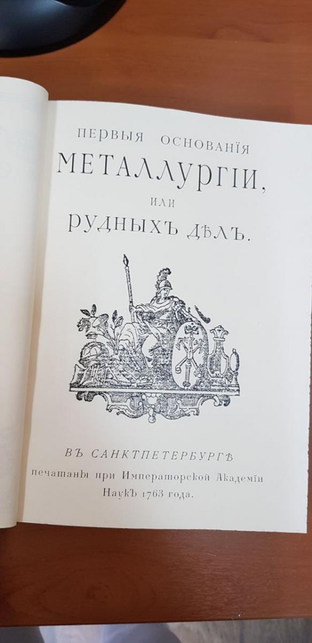 Ломоносов М.В. "Первые основания металлургии или рудных дел" Книга подарочная в кожаном переплете