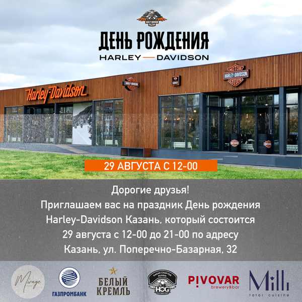 29 августа с 12-00 День рождения Harley-Davidson Казань 29 августа с 12-00 День рождения Harley-Davidson Казань