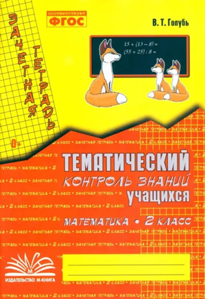 Зачетная тетрадь. Тематический контроль знаний учащихся. МАТЕМАТИКА. 2 класс (1-4). ФГОС / Голубь В.Т.