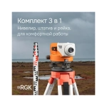 Комплект - оптический нивелир N-32, рейка AMO S4 и штатив S6-N RGK 752435