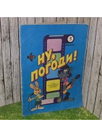 Ну, погоди! Выпуск 5. Песни из мультфильмов и телепередач