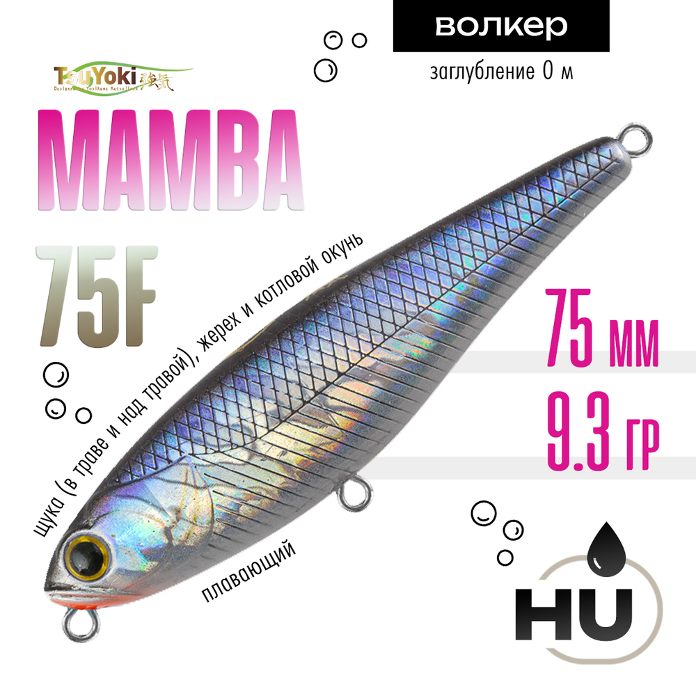 Воблер TsuYoki MAMBA 75F (75мм, 9.3гр)