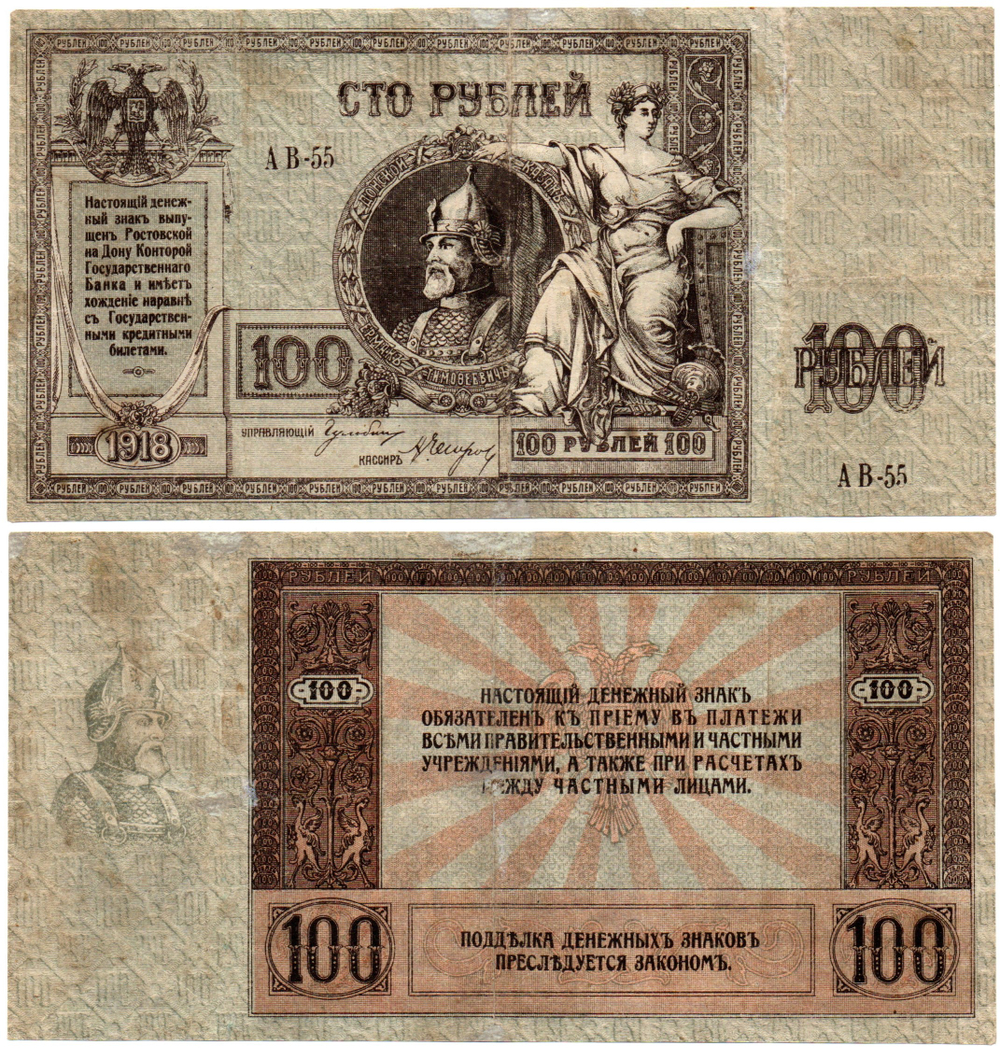 100 рублей 1918 год. Ермак. АВ-55