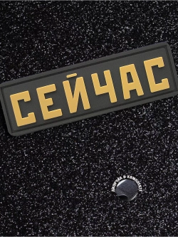Шеврон на липучке Сейчас