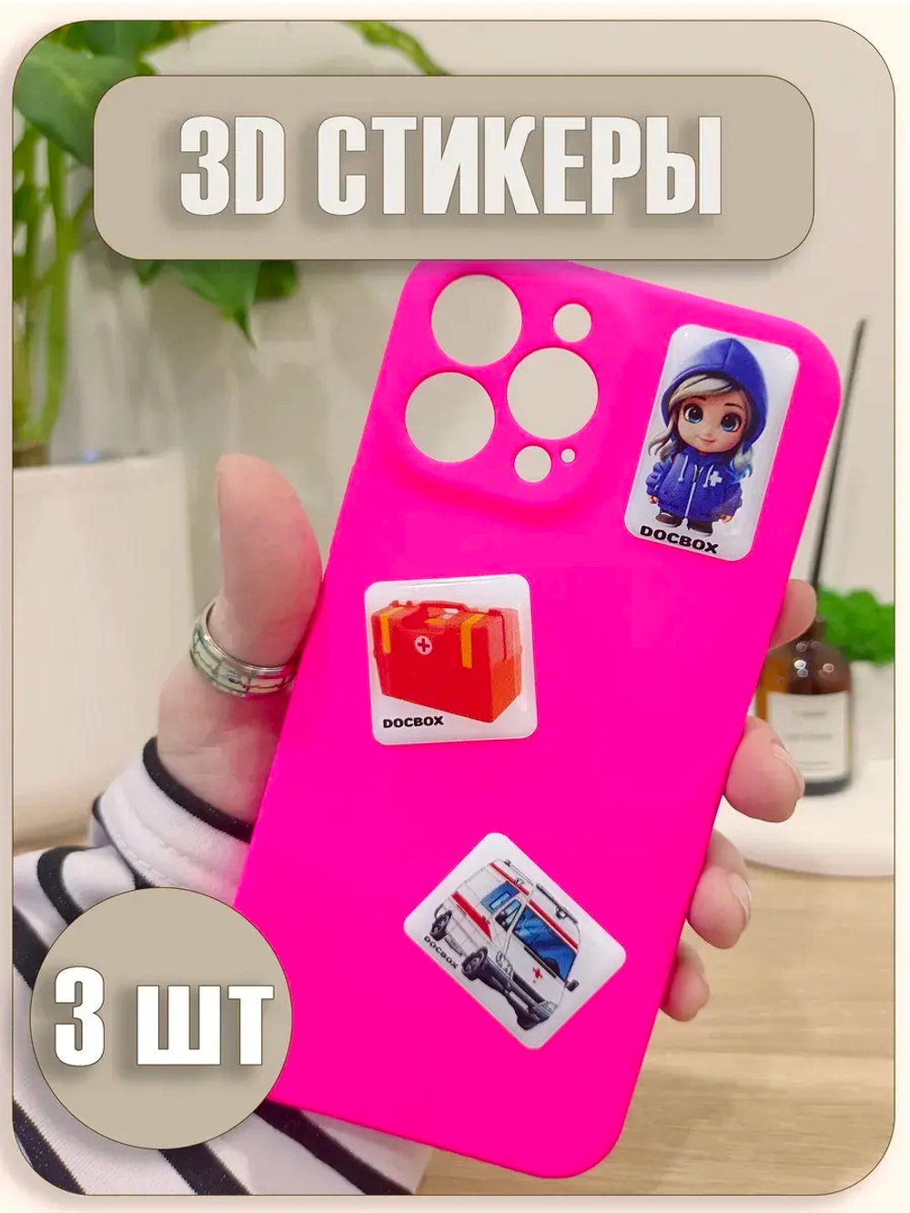 3д стикеры Скорая помощь