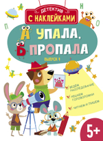 Детектив с наклейками. А упала, Б пропала