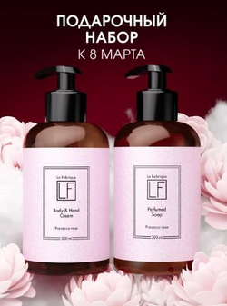 La Fabrique Подарочный набор парфюмированные мыло и крем для рук и тела "Розовое шампанское", 300