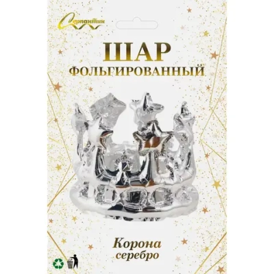 Шар фольгированный «Корона» 21*78 см, серебро