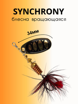 Блесна вращающаяся Synchrony 5,2 г цвет #2.5 005