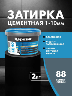 CE 40/2 Затирка для швов 1-10мм темно-синий 88 (ЦЕРЕЗИТ)