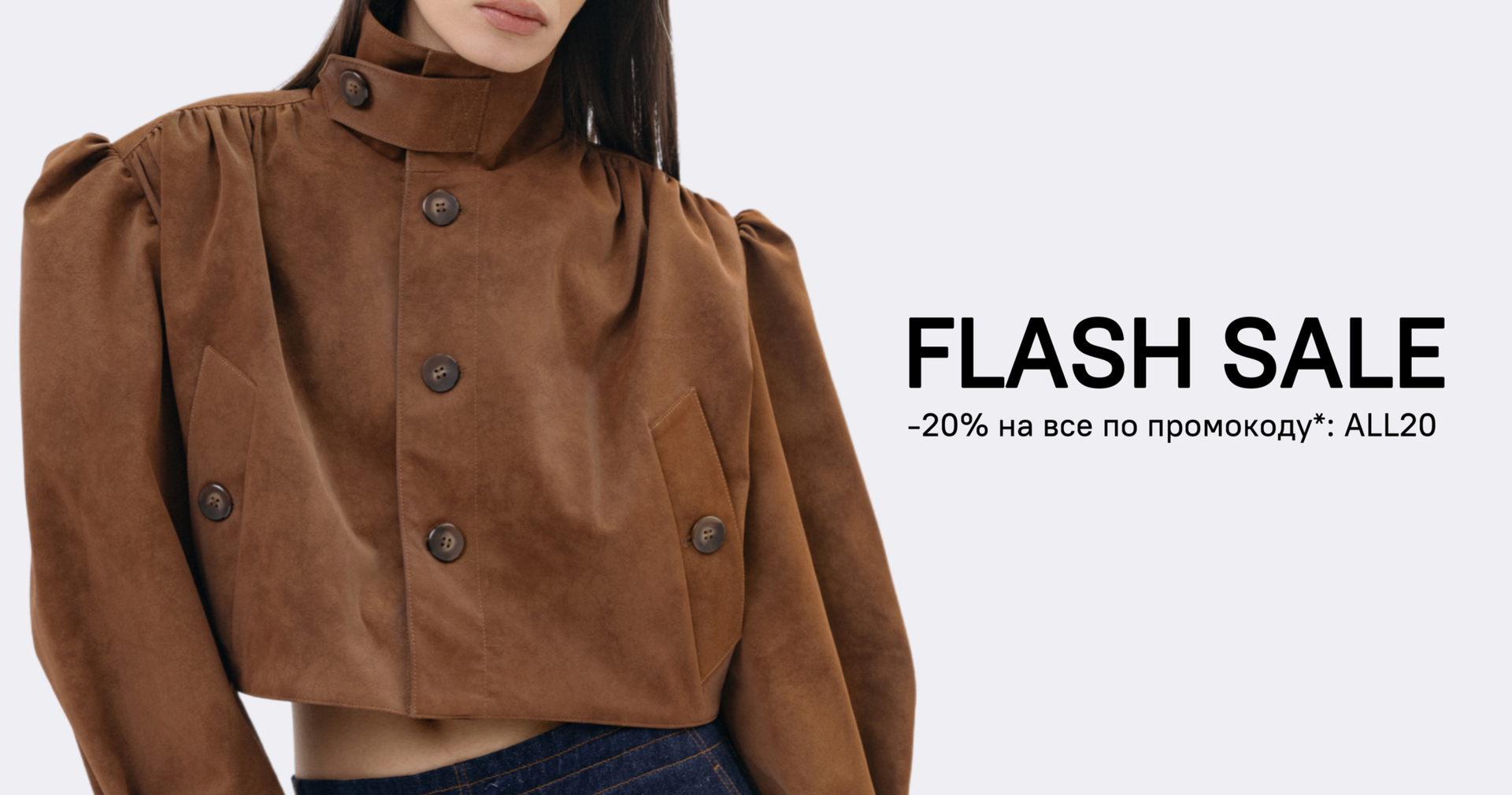 FLASH SALE (срок акции истек)