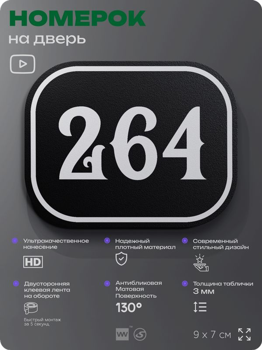Номерок на дверь квартиры 264, для кабинета, офиса, шильдик 9 х 7 см, черный, Айдентика Технолоджи