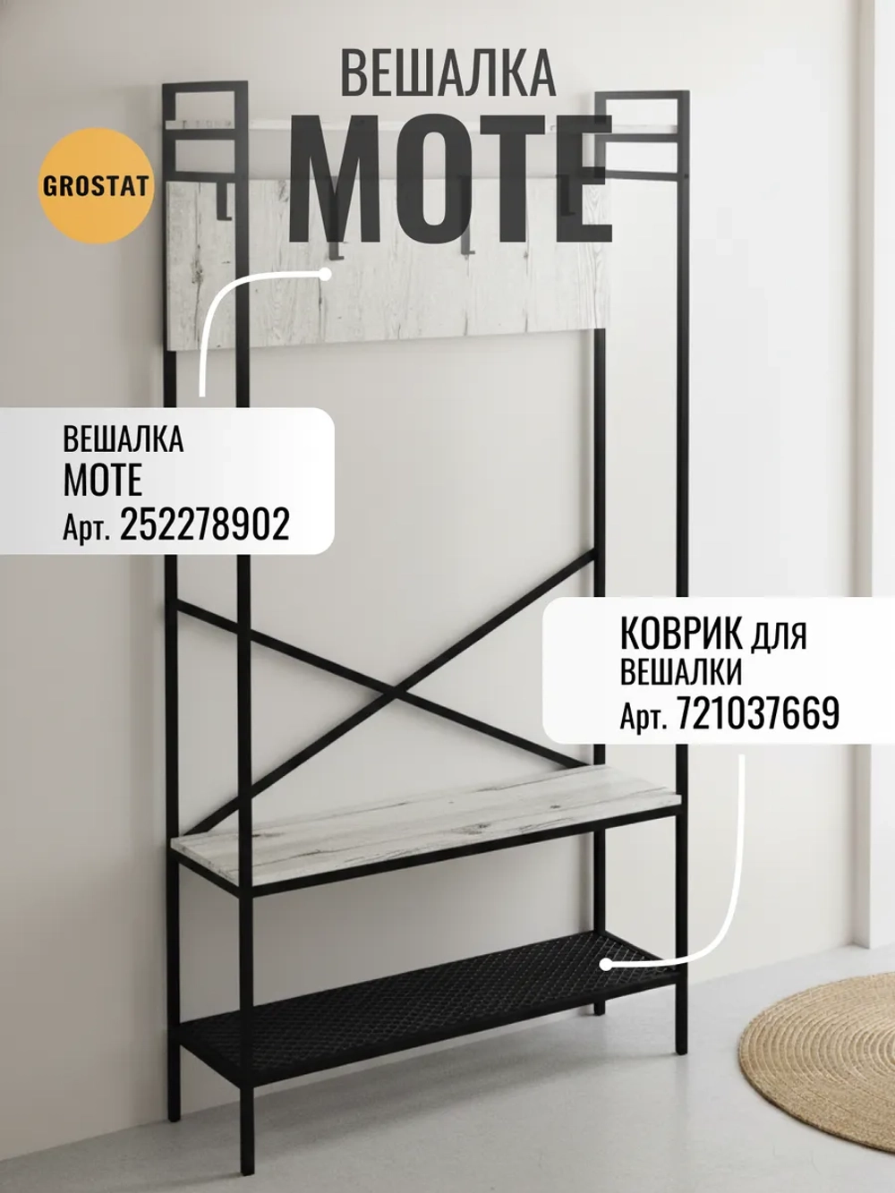 Вешалка напольная с обувницей MOTE