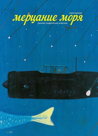 Манга Мерцание моря
