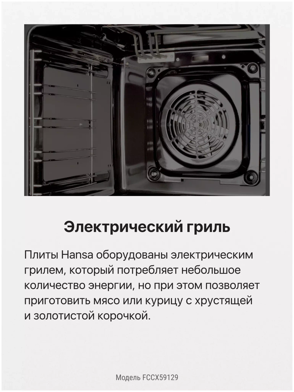 Электрическая плита Hansa FCCX59129