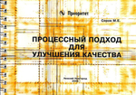 Процессный подход для улучшения качества. Карманный справочник. /Серов М.Е. - Нижний Новгород: ООО СМЦ ''Приоритет'', 2004.