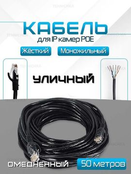 Кабель для камеры видеонаблюдения, LAN + POE, патч корд с POE 50 метров, UO50