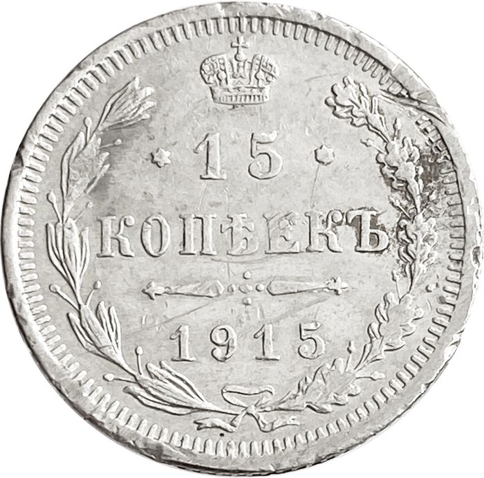 15 копеек 1915 ВС Николай II