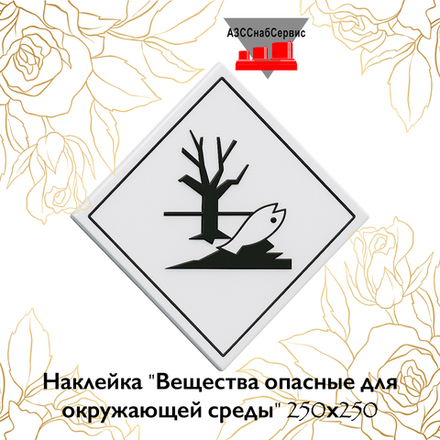 Наклейка "Вещества опасные для окружающей среды" 250х250