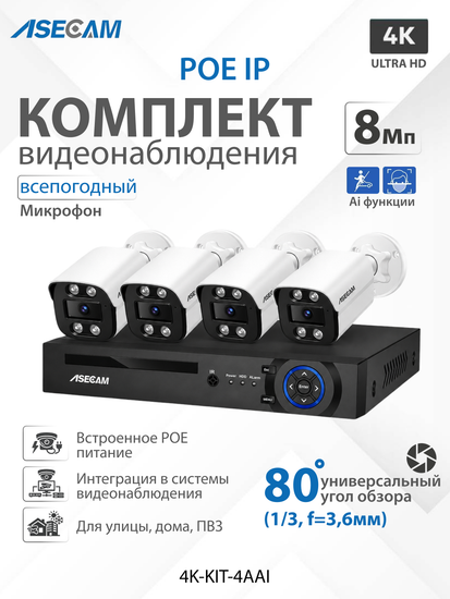 Комплект видеонаблюдения 4К: Видеорегистратор NVR POE + 4 IP уличных камеры со звуком 4K 8Mp, Ai определение лица и формы человека